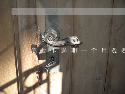 信用卡逾期一个月要多久恢复 信用卡逾期一个月要多久恢复