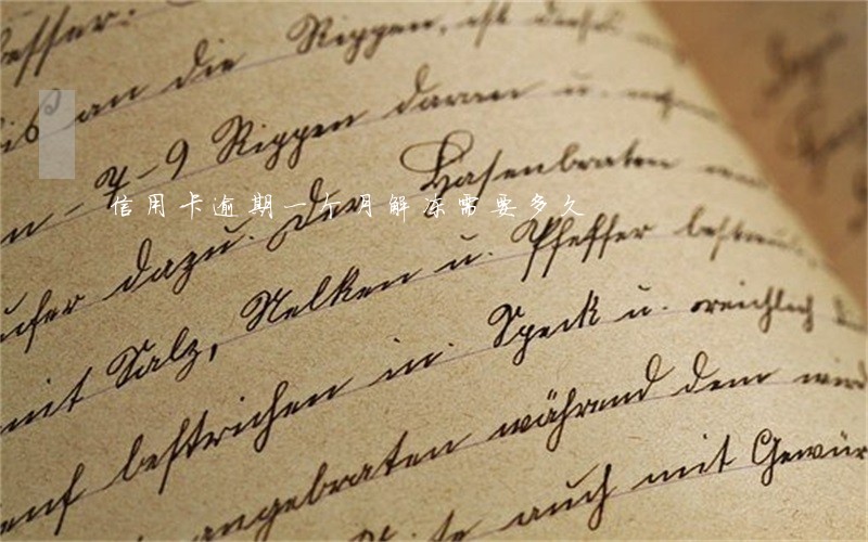信用卡逾期一个月解冻需要多久 信用卡逾期一个月解冻需要多久