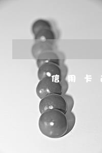 信用卡逾期一个月该怎么办 信用卡逾期一个月该怎么办