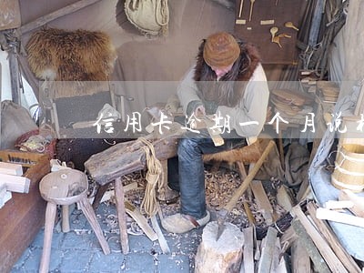 信用卡逾期一个月说构成案件 信用卡逾期一个月说构成案件