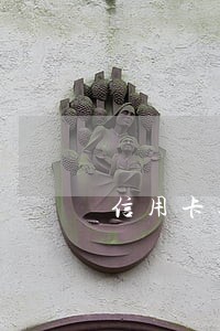 信用卡逾期一个月还一点还可以吗 信用卡逾期一个月还一点还可以吗