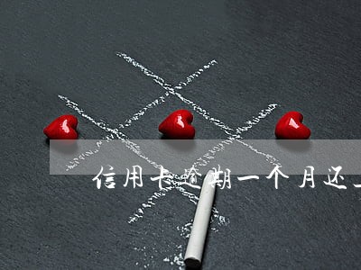 信用卡逾期一个月还上后还能正常使用吗