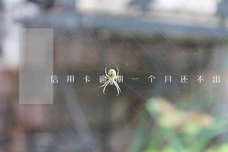 信用卡逾期一个月还不出来 信用卡逾期一个月还不出来