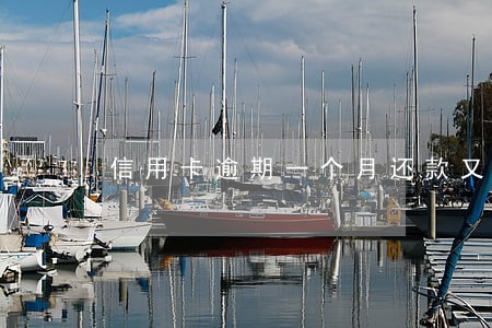 信用卡逾期一个月还款又逾期 信用卡逾期一个月还款又逾期