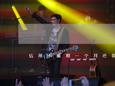 信用卡逾期一个月还款后果严重吗 信用卡逾期一个月还款后果严重吗