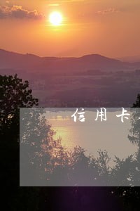 信用卡逾期一个月还款怎么处理 信用卡逾期一个月还款怎么处理