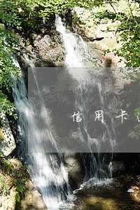 信用卡逾期一个月还没还会怎么样 信用卡逾期一个月还没还会怎么样