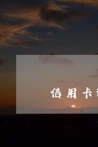 信用卡逾期一个月还清 信用卡逾期一个月还清