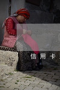 信用卡逾期一个月还清会怎样