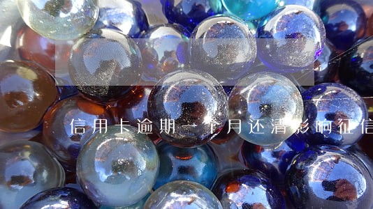 信用卡逾期一个月还清影响征信