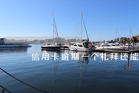 信用卡逾期一个礼拜还能刷吗