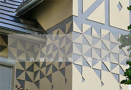 信用卡逾期一共几年 信用卡逾期一共几年