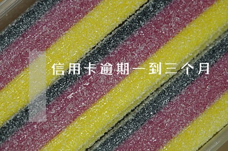 信用卡逾期一到三个月 信用卡逾期一到三个月