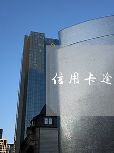 信用卡逾期一千块 信用卡逾期一千块