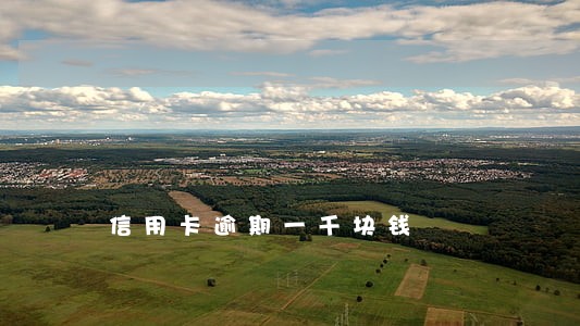 信用卡逾期一千块钱
