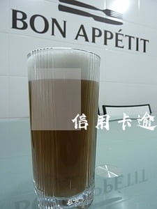 信用卡逾期一千块钱月息是多少 信用卡逾期一千块钱月息是多少