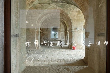 信用卡逾期一千多三年多 信用卡逾期一千多三年多