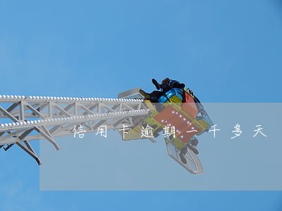 信用卡逾期一千多天 信用卡逾期一千多天