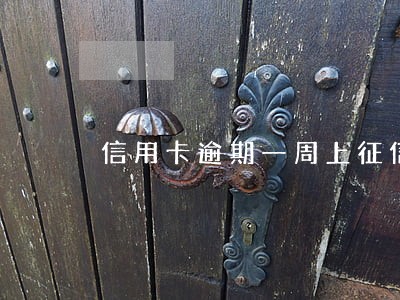 信用卡逾期一周上征信