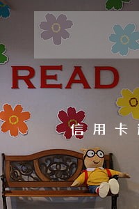 信用卡逾期一周严重吗光大 信用卡逾期一周严重吗光大