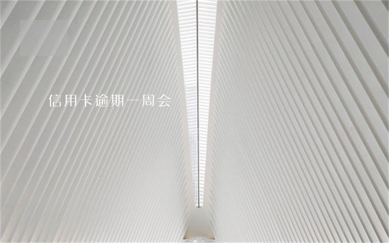 信用卡逾期一周会 信用卡逾期一周会