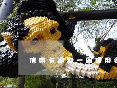 信用卡逾期一周信用会走影响么 信用卡逾期一周信用会走影响么