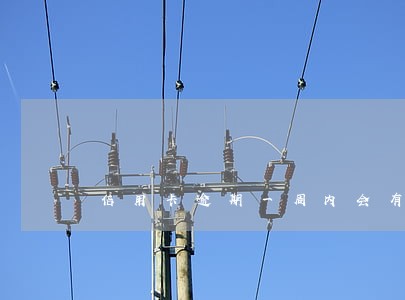 信用卡逾期一周内会有影响吗 信用卡逾期一周内会有影响吗