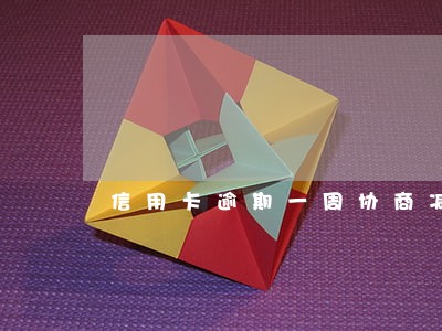 信用卡逾期一周协商减免利息 信用卡逾期一周协商减免利息