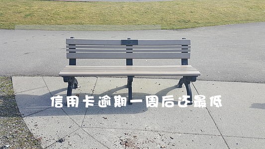 信用卡逾期一周后还最低 信用卡逾期一周后还最低