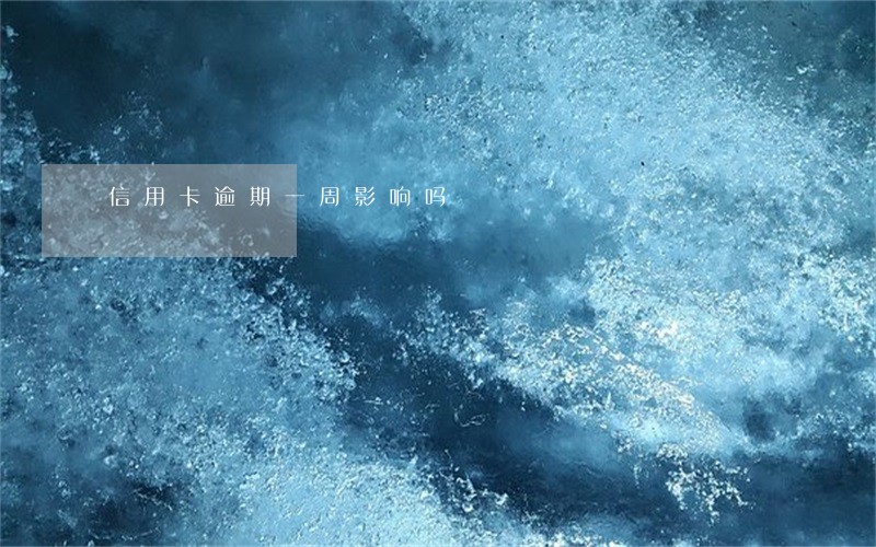 信用卡逾期一周影响吗 信用卡逾期一周影响吗
