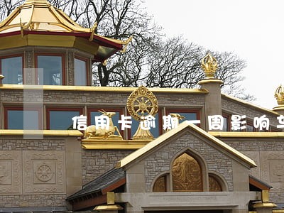 信用卡逾期一周影响车贷吗 信用卡逾期一周影响车贷吗