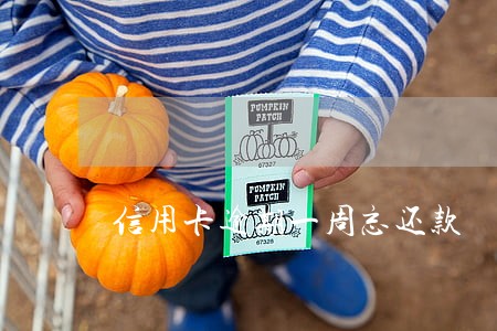 信用卡逾期一周忘还款