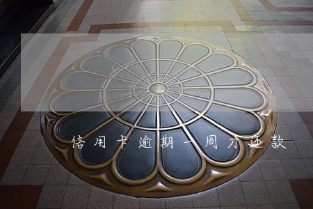 信用卡逾期一周才还款 信用卡逾期一周才还款