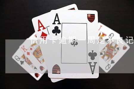 信用卡逾期一周是不良记录吗 信用卡逾期一周是不良记录吗