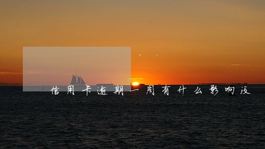 信用卡逾期一周有什么影响没