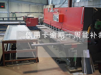 信用卡逾期一周能补救吗 信用卡逾期一周能补救吗