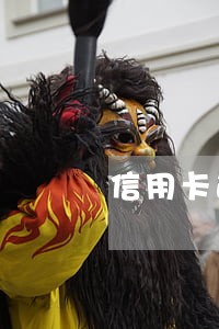 信用卡逾期一周被锁定 信用卡逾期一周被锁定