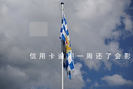 信用卡逾期一周还了会影响征信吗 信用卡逾期一周还了会影响征信吗