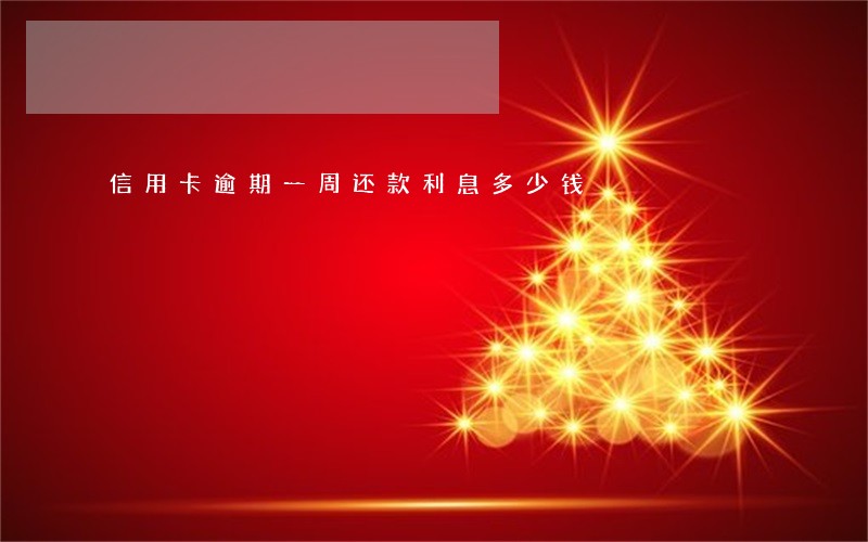 信用卡逾期一周还款利息多少钱
