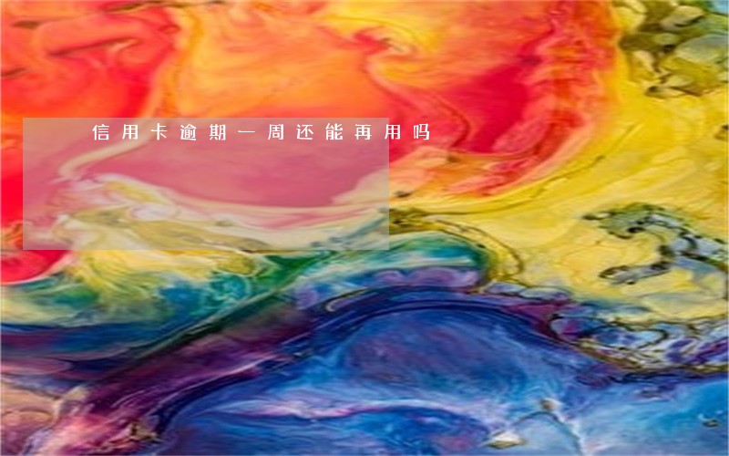 信用卡逾期一周还能再用吗 信用卡逾期一周还能再用吗
