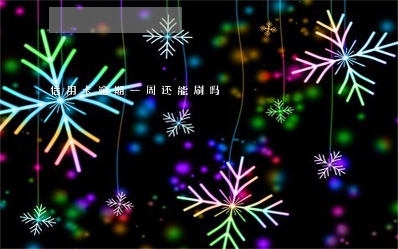信用卡逾期一周还能刷吗 信用卡逾期一周还能刷吗