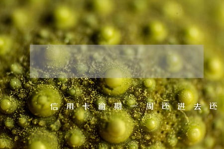 信用卡逾期一周还进去还能用吗