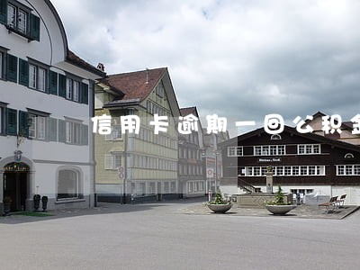 信用卡逾期一回公积金 信用卡逾期一回公积金
