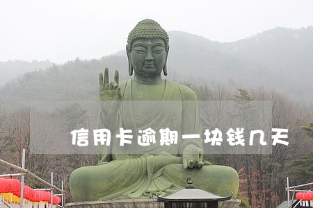 信用卡逾期一块钱几天 信用卡逾期一块钱几天