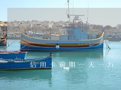 信用卡逾期一天一万 信用卡逾期一天一万