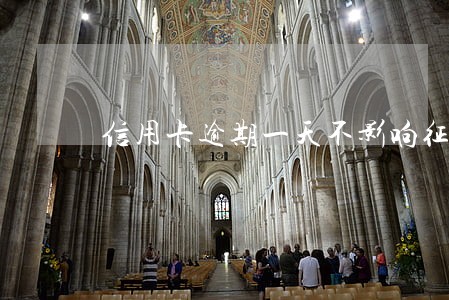 信用卡逾期一天不影响征信吧 信用卡逾期一天不影响征信吧