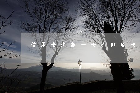 信用卡逾期一天不能刷卡了吗 信用卡逾期一天不能刷卡了吗