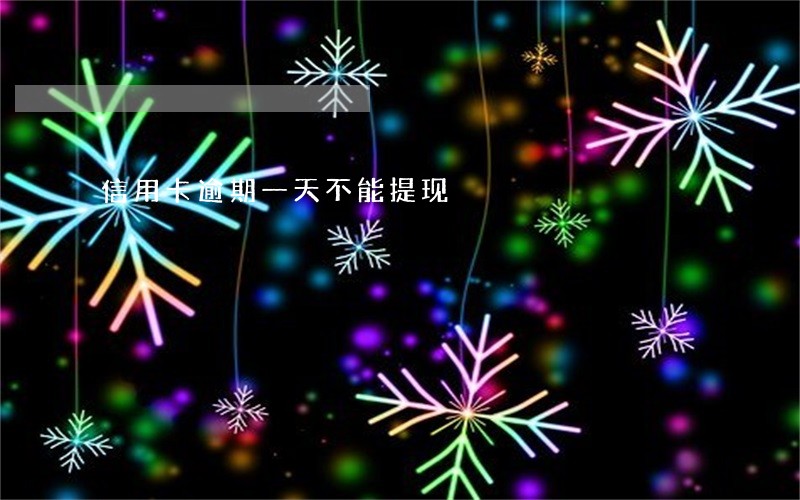 信用卡逾期一天不能提现 信用卡逾期一天不能提现