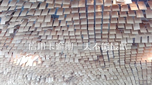 信用卡逾期一天不能最低