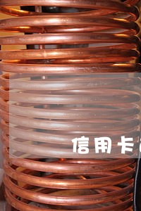 信用卡逾期一天不还会怎么样 信用卡逾期一天不还会怎么样